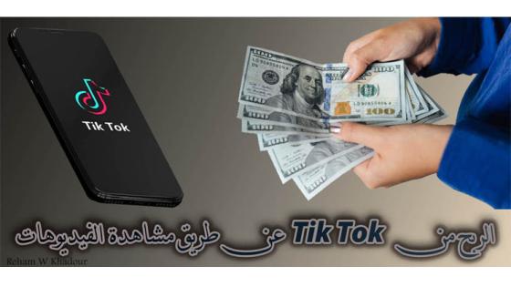 الربح من TikTok بمشاهدة الفيديوهات؛ كيفية تفعيل الربح