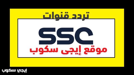 تردد قنوات ssc sports السعودية المفتوحة الناقلة للدوري السعودي ودوري أبطال آسيا
