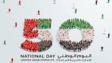 اليوم الوطني الاماراتي
