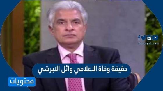 حقيقة وفاة الإعلامي وائل الابراشي