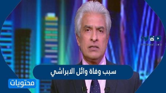 سبب وفاة وائل الابراشي - موقع محتويات