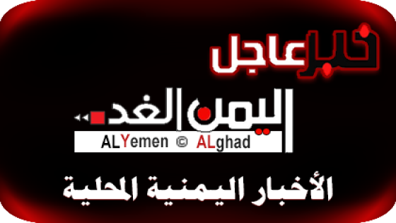 رويترز : وقف العملية العسكرية في الحديدة ” اخر اخبار اليمن اليوم الخميس “