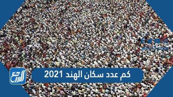 كم عدد سكان الهند 2021