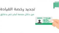 كيفية تجديد رخصة القيادة السعودية اون لاين بسهولة