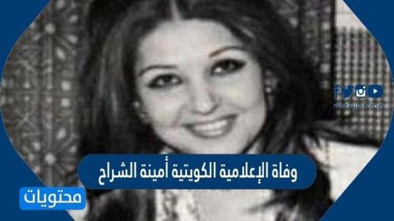 سبب وفاة الإعلامية الكويتية أمينة الشراح