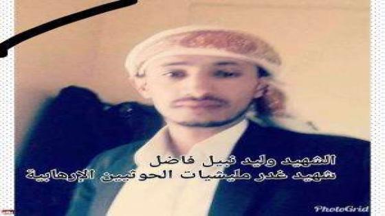 شاب رفض الجبهة فقتله الحوثيون “بدم بارد”