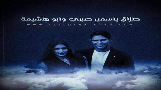 سبب طلاق ياسمين صبري حقيقة طلاق ابو هشيمة من الفنانة ياسمين صبري